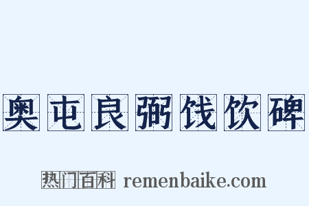 奥屯良弼饯饮碑是什么意思的图片
